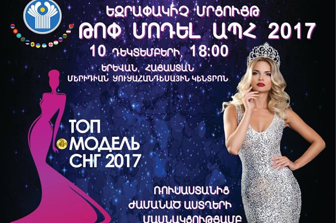 Красавицы из 18 стран съехались в Ереван для участия в мега-проекте "Топ-модель СНГ - 2017" (ФОТО)
