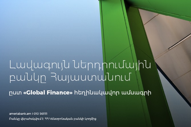 Ամերիաբանկը ճանաչվել է «Լավագույն ներդրումային բանկը» Հայաստանում՝ ըստ «Global Finance» ամսագրի  