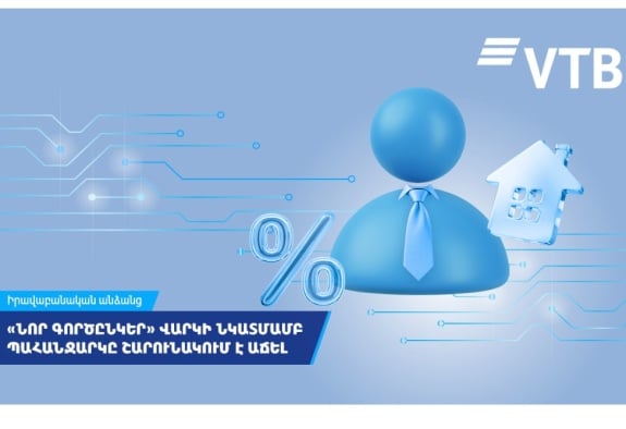 «Նոր գործընկեր» վարկի նկատմամբ պահանջարկը ՎՏԲ-Հայաստան Բանկի հաճախորդների շրջանում շարունակում է աճել  