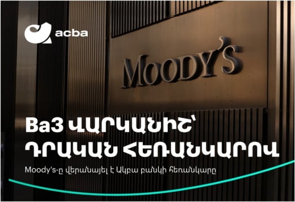 Moody’s-ը բարձրացրել է Ակբա բանկի վարկանիշի հեռանկարը