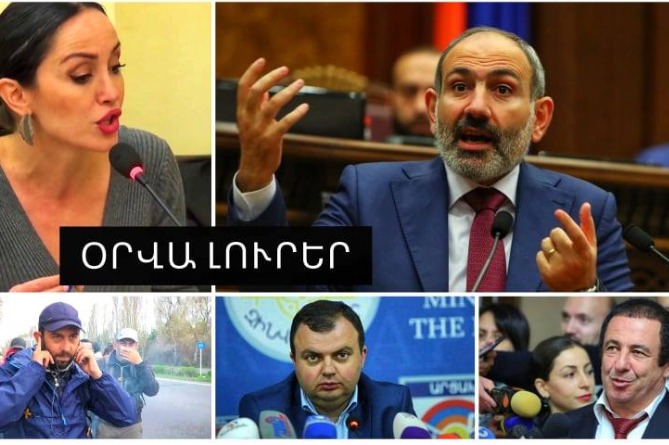Ադրբեջանի հետ հանդիպման օրակարգը, գործուղղում` պատերազմի օրերին և լավություն` Ծառուկյանին. ՕՐՎԱ ԼՈւՐԵՐ (ՎԻԴԵՈ) Ադրբեջանի հետ հանդիպման օրակարգը, գործուղղում` պատերազմի օրերին և լավություն` Ծառուկյանին. ՕՐՎԱ ԼՈւՐԵՐ (ՎԻԴԵՈ)
