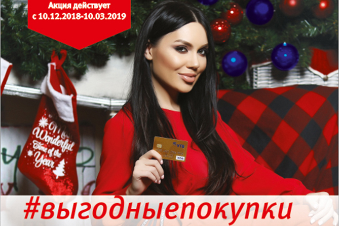Банк ВТБ (Армения) запустил акцию #выгодныепокупки вместе с системой Visa 