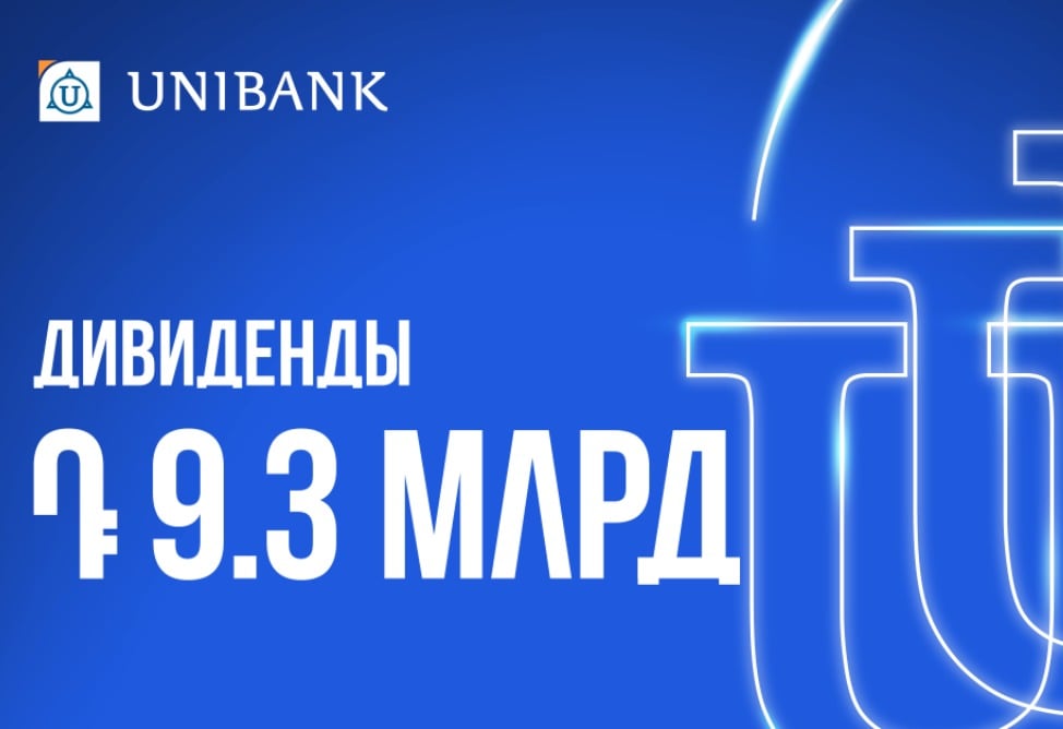 Юнибанк выплатит акционерам дивиденды в размере 9,3 млрд драмов