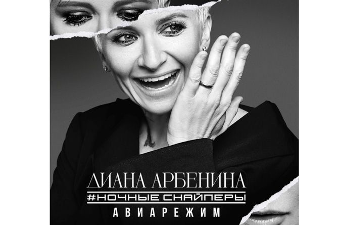 Диана Арбенина и группа "Ночные Снайперы" представят в Ереване новое шоу "Авиарежим" Диана Арбенина и группа "Ночные Снайперы" представят в Ереване новое шоу "Авиарежим"