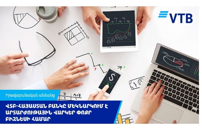 ՎՏԲ-Հայաստան Բանկը մեկնարկում է արտարժութային վարկեր փոքր բիզնեսի համար ՎՏԲ-Հայաստան Բանկը մեկնարկում է արտարժութային վարկեր փոքր բիզնեսի համար