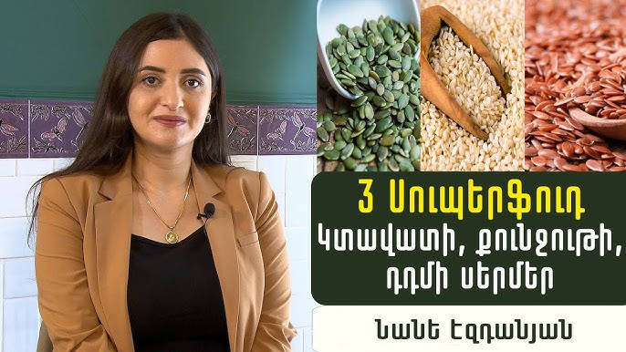 Ի՞նչ առողջարար հատկություններ ունեն դդմի, կտավատի և քունջութի սերմերը. պարզաբանում է էնդոկրինոլոգ Նանե Էզդանյանը (ՎԻԴԵՈ) Ի՞նչ առողջարար հատկություններ ունեն դդմի, կտավատի և քունջութի սերմերը. պարզաբանում է էնդոկրինոլոգ Նանե Էզդանյանը (ՎԻԴԵՈ)