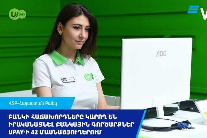 ՎՏԲ -Հայաստան Բանկի հաճախորդները կարող են իրականացնել բանկային գործարքներ Upay-ի 42 մասնաճյուղերում ՎՏԲ -Հայաստան Բանկի հաճախորդները կարող են իրականացնել բանկային գործարքներ Upay-ի 42 մասնաճյուղերում
