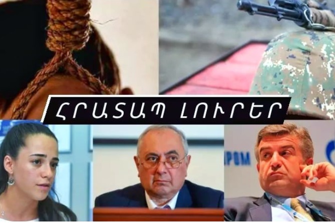 Զինվորին գտել են կախված, մյուսը կրակել է զինակցի վրա,կրակոցներ են հնչել, հրամանատարին կալանավորել են.ՀՐԱՏԱՊ ԼՈւՐԵՐ (ՎԻԴԵՈ) Զինվորին գտել են կախված, մյուսը կրակել է զինակցի վրա,կրակոցներ են հնչել, հրամանատարին կալանավորել են.ՀՐԱՏԱՊ ԼՈւՐԵՐ (ՎԻԴԵՈ)