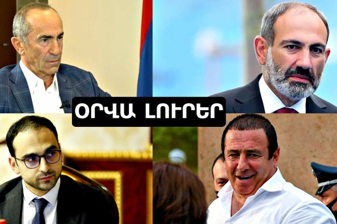 Նիկոլ Փաշինյանի ուշագրավ ակնարկը Ռոբերտ Քոչարյանի մասին և Ծառուկյանի տղամարդու խոստումը. ՄԱՄՈՒԼՆ ԱՅՍՕՐ (ՎԻԴԵՈ)