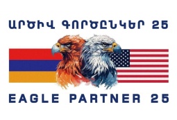 Օգոստոսի 12-20-ը ՀՀ-ում կանցկացվի «ԱՐԾԻՎ ԳՈՐԾԸՆԿԵՐ-2025» հայ-ամերիկյան համատեղ զորավարժությունը