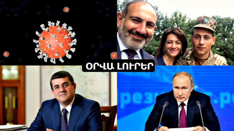 Կորոնավիրուսից ռեկորդային թվով մահեր և վարակվածներ, Փաշինյաններն անհանգիստ են վարչապետի հոր համար. ՄԱՄՈՒԼՆ ԱՅՍՕՐ (ՎԻԴԵՈ)