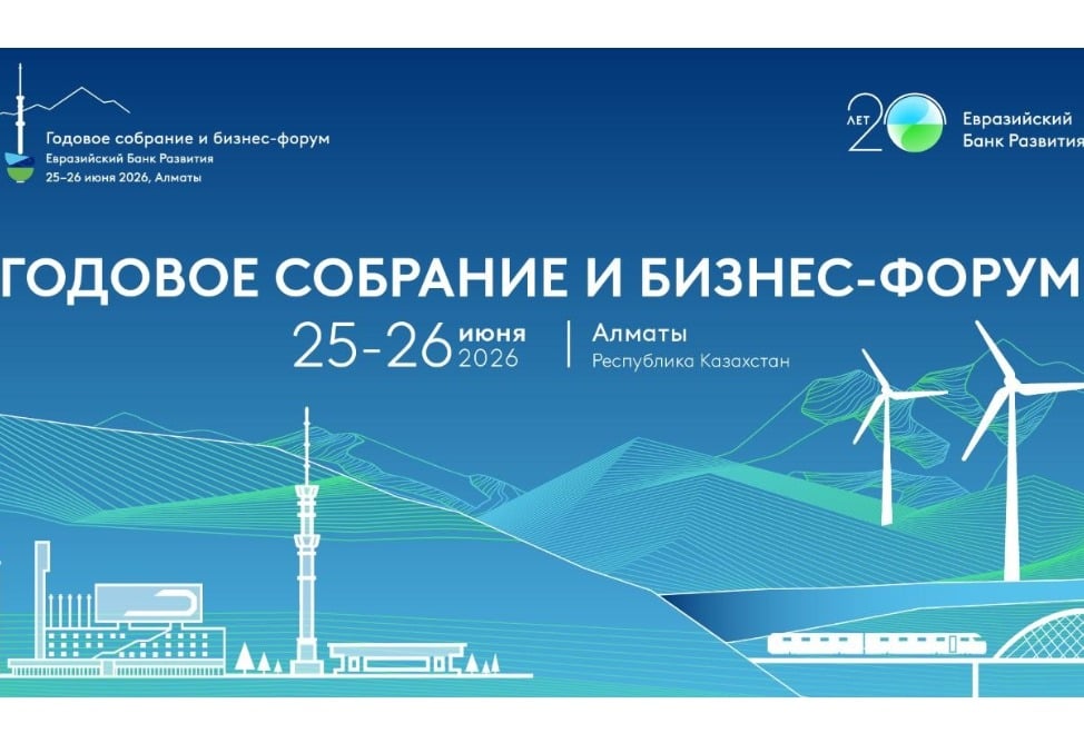 Евразия 2030+: ЕАБР проведет в Алматы годовое собрание и бизнес-форум