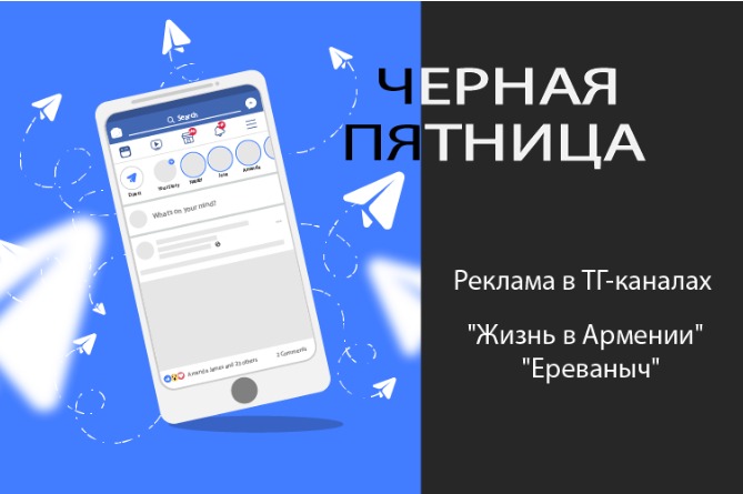 ТГ-каналы "Жизнь в Армении" и "Ереваныч" объявляют о беспрецедентной акции в «чёрную пятницу» ТГ-каналы "Жизнь в Армении" и "Ереваныч" объявляют о беспрецедентной акции в «чёрную пятницу»