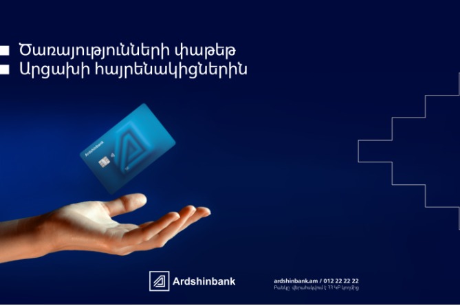 Արդշինբանկի կողմից առաջարկվող ծառայությունների փաթեթ Արցախի մեր հայրենակիցների համար Արդշինբանկի կողմից առաջարկվող ծառայությունների փաթեթ Արցախի մեր հայրենակիցների համար