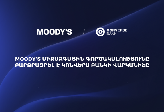 Moody’s միջազգային գործակալությունը բարձրացրել է Կոնվերս Բանկի վարկանիշը