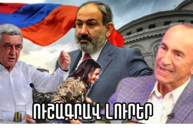 Քոչարյան-Սարգսյան սուր վեճը, Փաշինյանի անակնկալ հայտարարությունն ու Աննա Հակոբյանի հերթական սկանդալը. ՈւՇԱԳՐԱՎ ԼՈւՐԵՐ (ՎԻԴԵՈ) Քոչարյան-Սարգսյան սուր վեճը, Փաշինյանի անակնկալ հայտարարությունն ու Աննա Հակոբյանի հերթական սկանդալը. ՈւՇԱԳՐԱՎ ԼՈւՐԵՐ (ՎԻԴԵՈ)