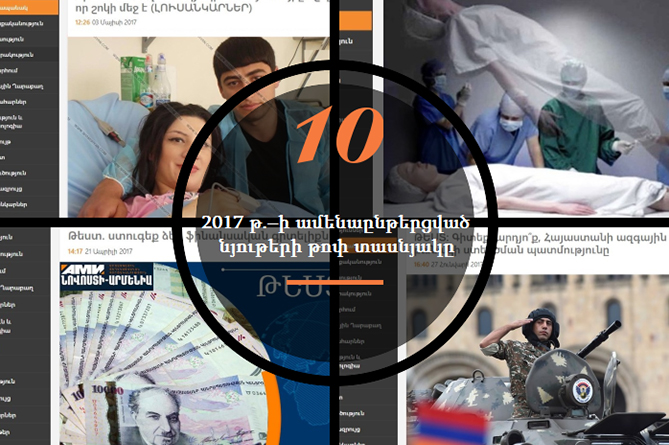 2017 թ.–ի ամենաընթերցված նյութերի թոփ տասնյակը «Նովոստի–Արմենիայից» 2017 թ.–ի ամենաընթերցված նյութերի թոփ տասնյակը «Նովոստի–Արմենիայից»