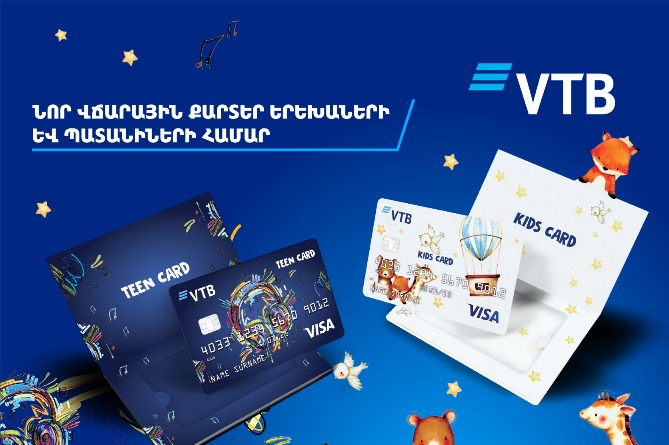 ՎՏԲ-Հայաստան Բանկն առաջինը Հայաստանում թողարկում է նոր վճարային քարտեր երեխաների և պատանիների համար