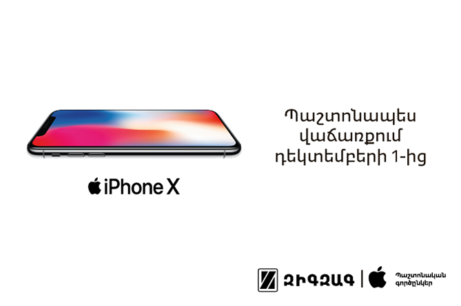 Apple–ի` ապագայի սմարթֆոնի նախավաճառքը մեկնարկեց Զիգզագում Apple–ի` ապագայի սմարթֆոնի նախավաճառքը մեկնարկեց Զիգզագում