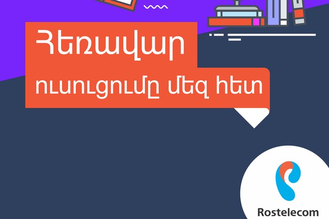 «Ռոստելեկոմ»-ը աջակցում է ՀՀ-ում հեռավար կրթությանը «Ռոստելեկոմ»-ը աջակցում է ՀՀ-ում հեռավար կրթությանը