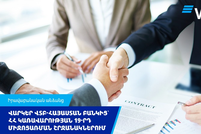 ՎՏԲ-Հայաստան Բանկը մեկնարկում է վարկավորման ծրագիր՝ ՀՀ կառավարության 19-րդ միջոցառման շրջանակներում ՎՏԲ-Հայաստան Բանկը մեկնարկում է վարկավորման ծրագիր՝ ՀՀ կառավարության 19-րդ միջոցառման շրջանակներում