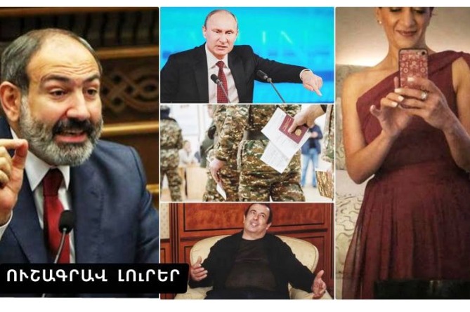 Աննա Հակոբյանի ճոխ արկածները` Մոսկվայում, շուտ մոռացված զինվորներն ու արդյո՞ք Պուտինը ստել է. ՈւՇԱԳՐԱՎ ԼՈւՐԵՐ (ՎԻԴԵՈ) Աննա Հակոբյանի ճոխ արկածները` Մոսկվայում, շուտ մոռացված զինվորներն ու արդյո՞ք Պուտինը ստել է. ՈւՇԱԳՐԱՎ ԼՈւՐԵՐ (ՎԻԴԵՈ)
