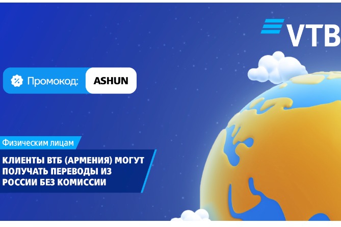 Клиенты ВТБ (Армения) могут получать переводы из России без комиссии
