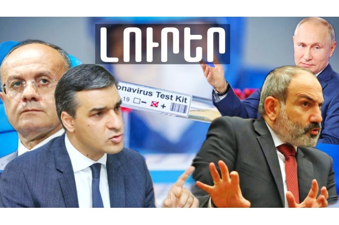 Թաթոյանը դարձել է պատուհաս, Փաշինյանը վախենում է, Պուտինը տարբերակ է առաջարկել.ԿԱՐԵՎՈՐ ԼՈւՐԵՐ (ՎԻԴԵՈ) Թաթոյանը դարձել է պատուհաս, Փաշինյանը վախենում է, Պուտինը տարբերակ է առաջարկել.ԿԱՐԵՎՈՐ ԼՈւՐԵՐ (ՎԻԴԵՈ)