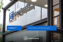 Արդշինբանկը շարունակում է ընդլայնել ժամանակակից մասնաճյուղերի ցանցը