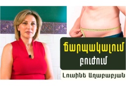 Որո՞նք են ճարպակալման պատճառները և ինչպե՞ս կանխարգելել այն. Էնդոկրինոլոգ Լուսինե Աղաբաբյանը մեթոդներ է ներկայացնում (ՎԻԴԵՈ)