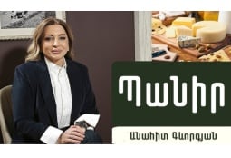 Ի՞նչ պանիր ընտրել, ի՞նչ է պանրային արտադրանքը, օգուտ և վնաս. նուտրիցիոլոգ Անահիտ Գևորգյանը պարզաբանում է (ՎԻԴԵՈ)