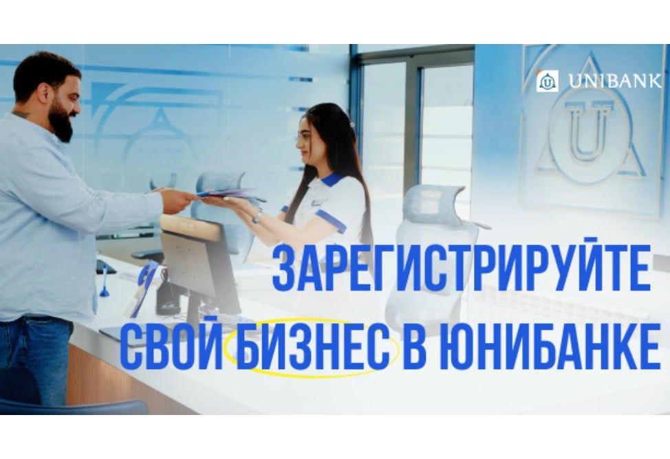 В Юнибанке теперь можно зарегистрировать бизнес