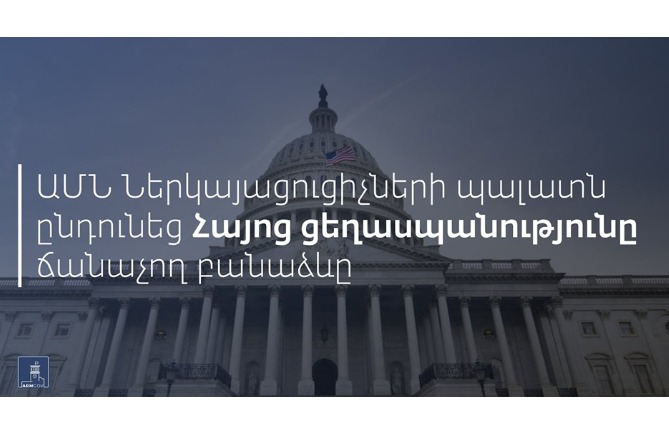 ԱՄՆ Ներկայացուցիչների պալատը կողմ քվեարկեց Հայոց ցեղասպանությունը ճանաչող բանաձևին ԱՄՆ Ներկայացուցիչների պալատը կողմ քվեարկեց Հայոց ցեղասպանությունը ճանաչող բանաձևին