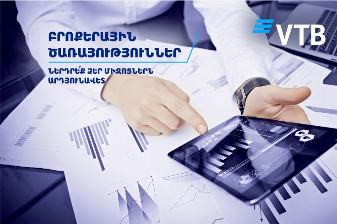 ՎՏԲ-Հայաստան Բանկն առաջարկում է արդյունավետ ներդնել խնայողությունները ՎՏԲ-Հայաստան Բանկն առաջարկում է արդյունավետ ներդնել խնայողությունները