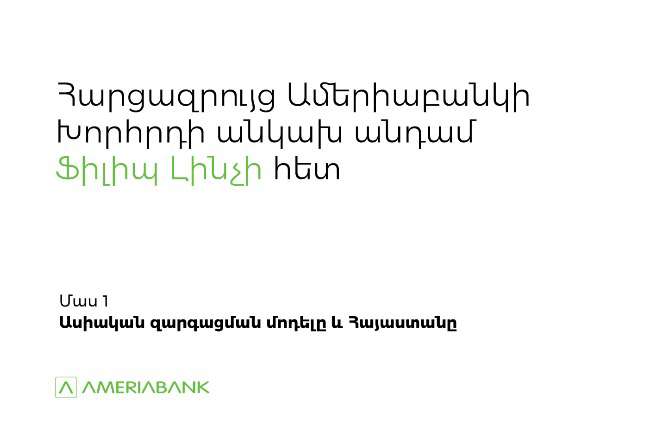 Независимый член правления Америабанка Филип Линч – об азиатской модели развития и восстановлении экономики Армении (ВИДЕО) Независимый член правления Америабанка Филип Линч – об азиатской модели развития и восстановлении экономики Армении (ВИДЕО)