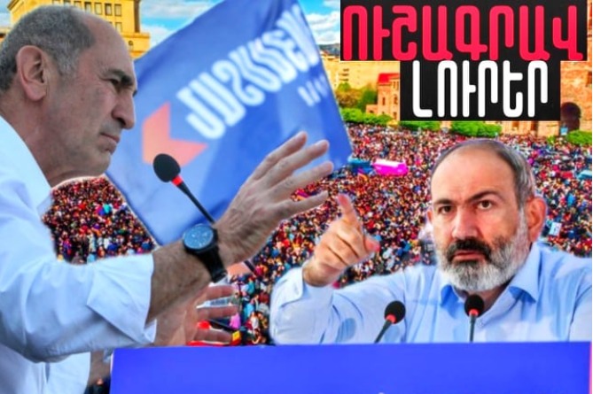 Կլինե՞ն բախումներ հունիսի 21-ին, ի՞նչ կոշտ հրաման է տվել Փաշինյանն ու ինչու՞ է վախեցած իշխանությունը.ՈւՇԱԳՐԱՎ ԼՈւՐԵՐ (ՎԻԴԵՈ) Կլինե՞ն բախումներ հունիսի 21-ին, ի՞նչ կոշտ հրաման է տվել Փաշինյանն ու ինչու՞ է վախեցած իշխանությունը.ՈւՇԱԳՐԱՎ ԼՈւՐԵՐ (ՎԻԴԵՈ)