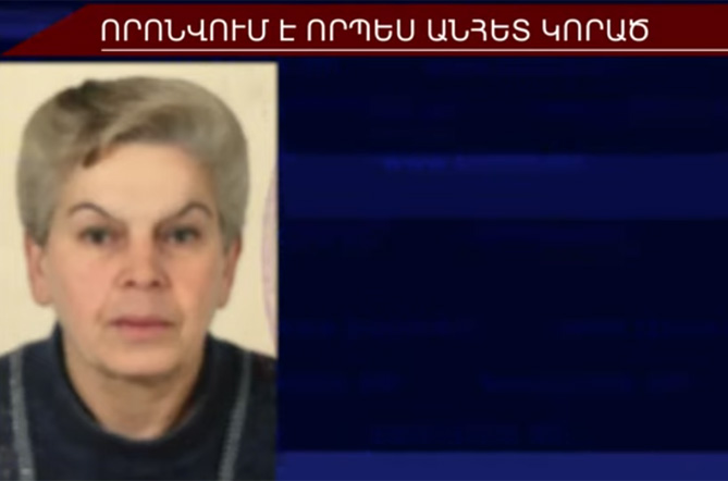 73–ամյա Սիլվա Հովհաննիսյանը որոնվում է որպես անհետ կորած
