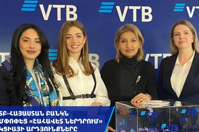 ՎՏԲ-Հայաստան Բանկն ամփոփել է «Շահավետ ներդրում» ավանդային ակցիայի արդյունքները ՎՏԲ-Հայաստան Բանկն ամփոփել է «Շահավետ ներդրում» ավանդային ակցիայի արդյունքները