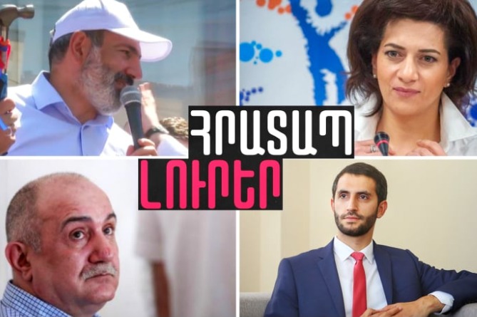 Ի՞նչ է խոստացել Աննա Հակոբյանը Սամվել Բաբայանին և ի՞նչ պաշտոն կստանա Ռուբեն Ռուբինյանը.ՀՐԱՏԱՊ ԼՈւՐԵՐ (ՎԻԴԵՈ) Ի՞նչ է խոստացել Աննա Հակոբյանը Սամվել Բաբայանին և ի՞նչ պաշտոն կստանա Ռուբեն Ռուբինյանը.ՀՐԱՏԱՊ ԼՈւՐԵՐ (ՎԻԴԵՈ)