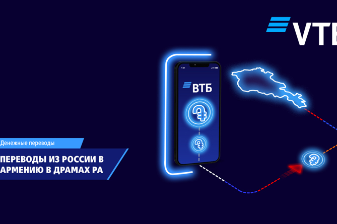 ВТБ запустил денежные переводы из РФ в Армению в драмах ВТБ запустил денежные переводы из РФ в Армению в драмах