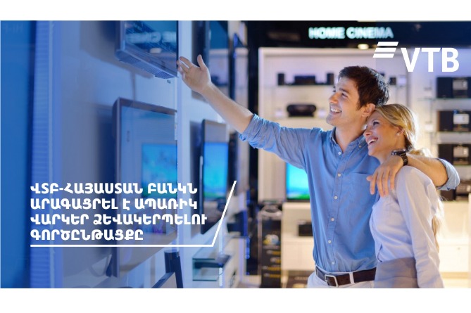 ՎՏԲ-Հայաստան Բանկն արագացրել է ապառիկ վարկերի ձևակերպման գործընթացը