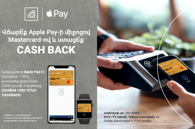  Արդշինբանկը և Mastercard-ը առաջարկում են վճարել Apple Pay-ով և ստանալ քեշբեք