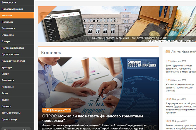АМИ "Новости-Армения" и Центробанк инициировали совместный проект по финансовой грамотности АМИ "Новости-Армения" и Центробанк инициировали совместный проект по финансовой грамотности
