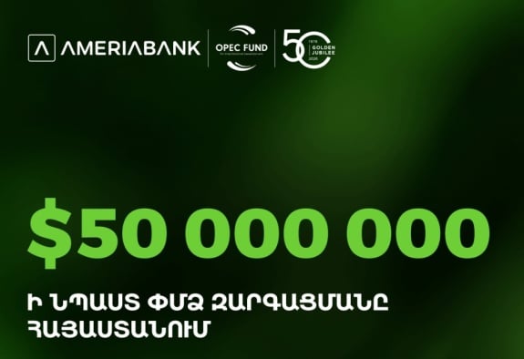 Ամերիաբանկն ՕՊԵԿ-ի Միջազգային զարգացման հիմնադրամից ներգրավել է 50 միլիոն ԱՄՆ դոլար՝ խթանելու ՓՄՁ ֆինանսավորումը Հայաստանում