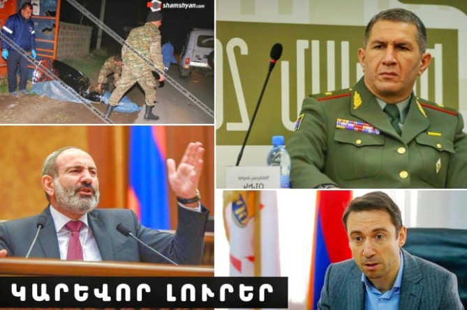 Ողբերգական վթար Արամուսում, մահացել է երկու զինծառայող և մի՞թե Փաշինյանը սթափ չէր ԱԺ-ում. ԿԱՐԵՎՈՐ ԼՈւՐԵՐ (ՎԻԴԵՈ) Ողբերգական վթար Արամուսում, մահացել է երկու զինծառայող և մի՞թե Փաշինյանը սթափ չէր ԱԺ-ում. ԿԱՐԵՎՈՐ ԼՈւՐԵՐ (ՎԻԴԵՈ)