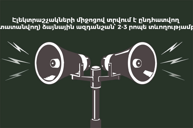 Что делать при объявлении воздушной тревоги? Руководство от МЧС Армении Что делать при объявлении воздушной тревоги? Руководство от МЧС Армении