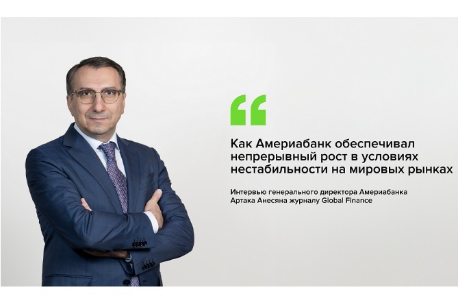 Как Америабанк обеспечивал непрерывный рост в условиях нестабильности на мировых рынках Как Америабанк обеспечивал непрерывный рост в условиях нестабильности на мировых рынках