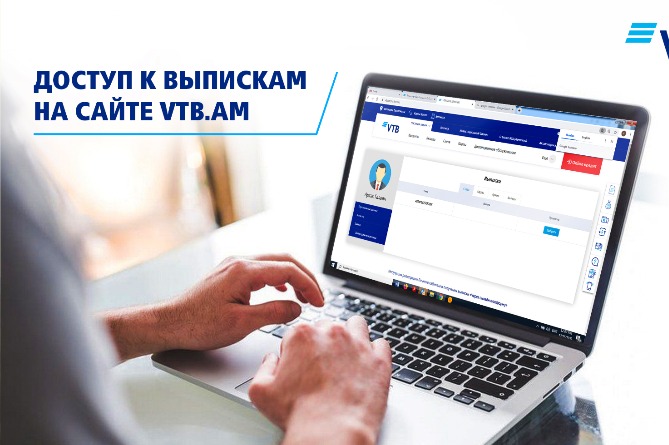Банк ВТБ (Армения) впервые в Армении предлагает клиентам быстрый и удобный метод получения выписок Банк ВТБ (Армения) впервые в Армении предлагает клиентам быстрый и удобный метод получения выписок