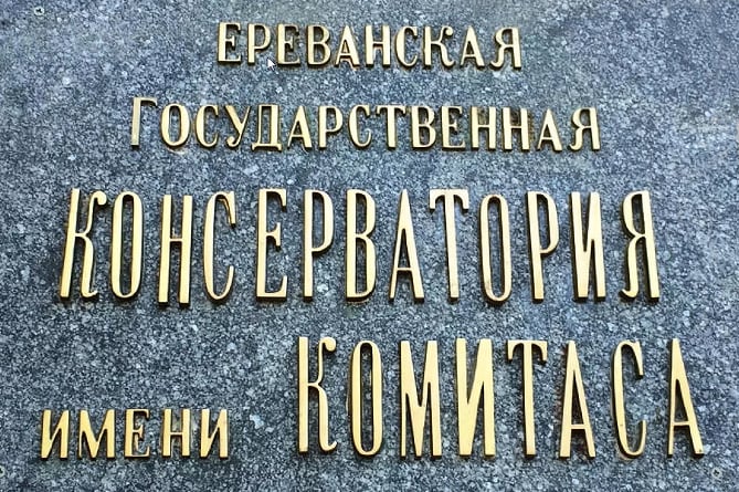Руководитель музыкальной группы "Овер" назначена ректором Ереванской госконсерватории