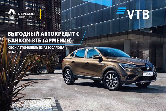 ՎՏԲ-Հայաստան Բանկը Renault Armenia-ի հետ համատեղ առաջարկում են ավտովարկավորման ամենաշահավետ պայմանները շուկայում ՎՏԲ-Հայաստան Բանկը Renault Armenia-ի հետ համատեղ առաջարկում են ավտովարկավորման ամենաշահավետ պայմանները շուկայում